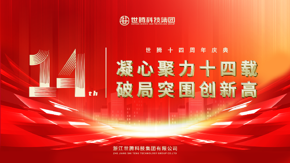 凝心聚力十四載 破局突圍創新高︱世騰科技集團14周年慶典圓滿落幕