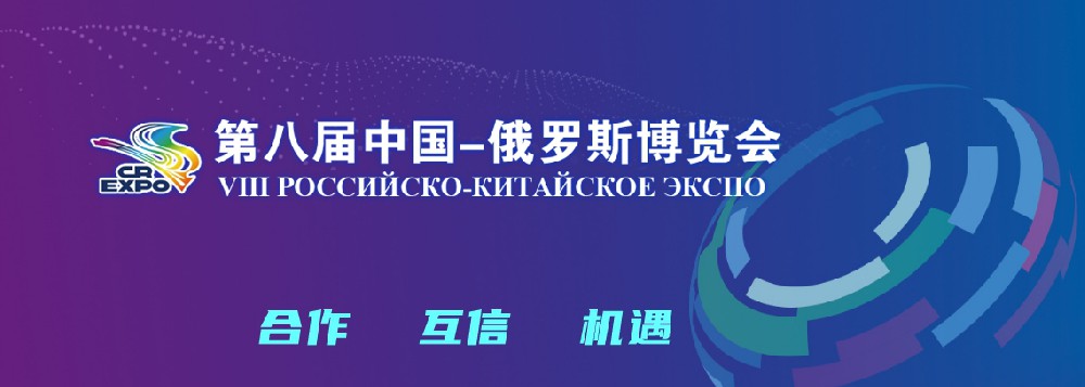 亮相第八屆中國－俄羅斯博覽會，世騰科技集團(tuán)穩(wěn)步推進(jìn)海外發(fā)展戰(zhàn)略