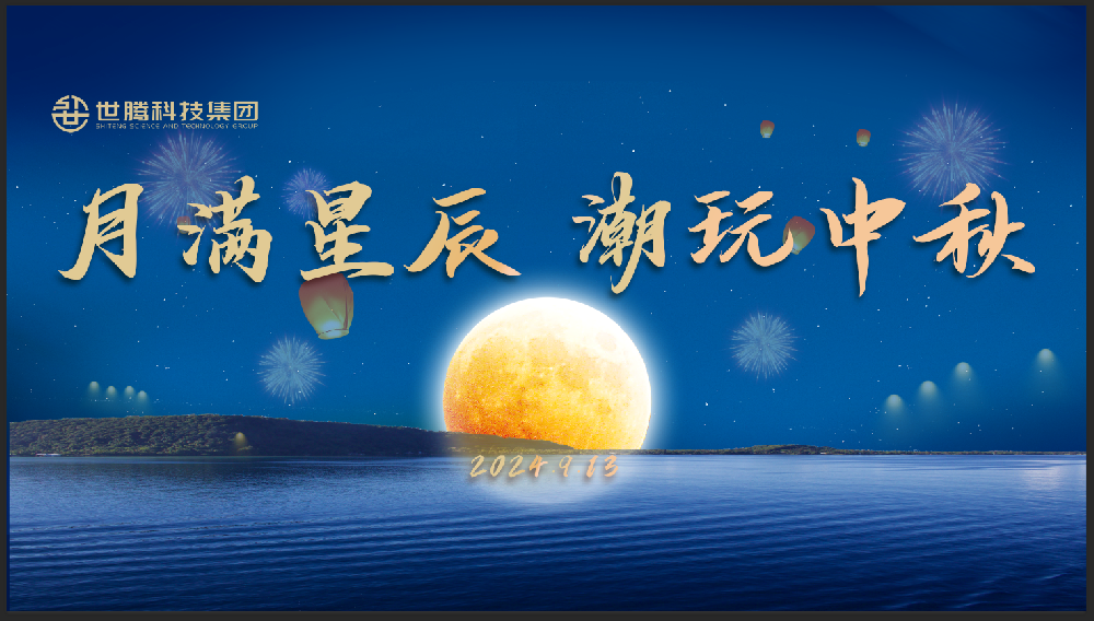 月滿星辰 潮玩中秋！世騰中秋節主題活動趣味上演
