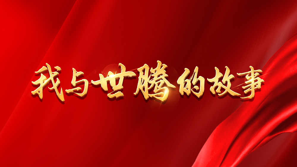 我與世騰的故事系列20丨康秋鵬：在世騰實(shí)現(xiàn)家庭、事業(yè)雙豐收