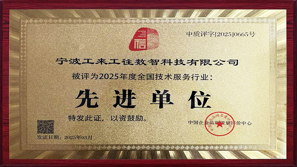 工來工往榮獲"全國(guó)技術(shù)服務(wù)行業(yè)先進(jìn)單位"！解碼工業(yè)品數(shù)智化硬核實(shí)力