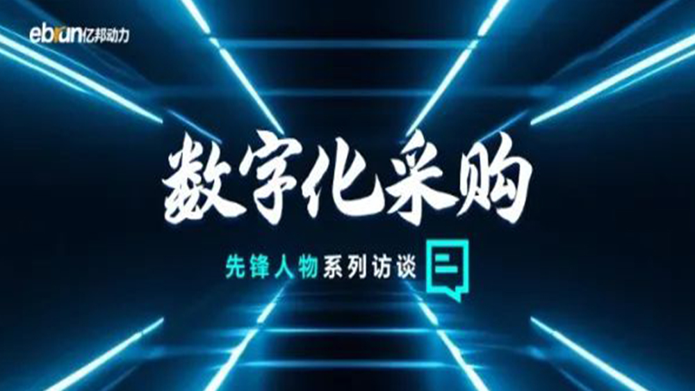 億邦智庫專訪工來工往CEO汪焰林：以數(shù)智化重塑工業(yè)品供應(yīng)鏈，引領(lǐng)工業(yè)品電商高效、透明、高質(zhì)量發(fā)展