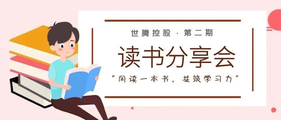 世騰控股六月優秀讀書筆記分享